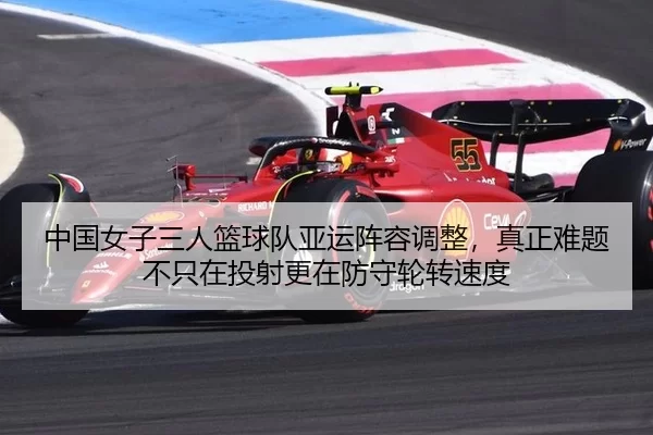 zhong-guo-nv-zi-san-ren-lan-qiu-dui-ya-yun-zhen-rong-tiao-zheng-zhen-zheng-nan-ti-bu-zhi-zai-tou-she-geng-zai-fang-shou-3-587.jpg