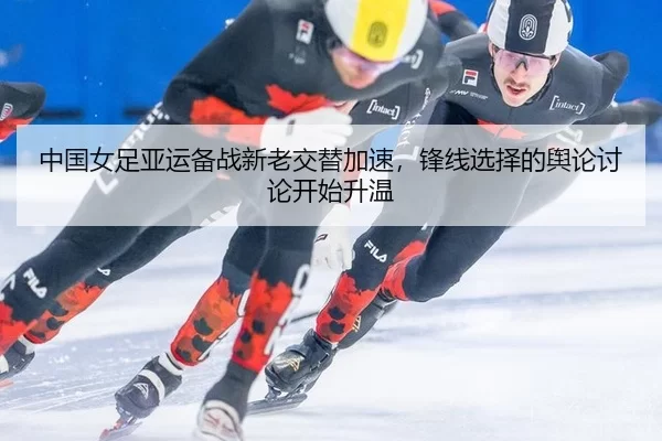 zhong-guo-nv-zu-ya-yun-bei-zhan-xin-lao-jiao-ti-jia-su-feng-xian-xuan-ze-de-yu-lun-tao-lun-kai-shi-sheng-wen-3-395.jpg